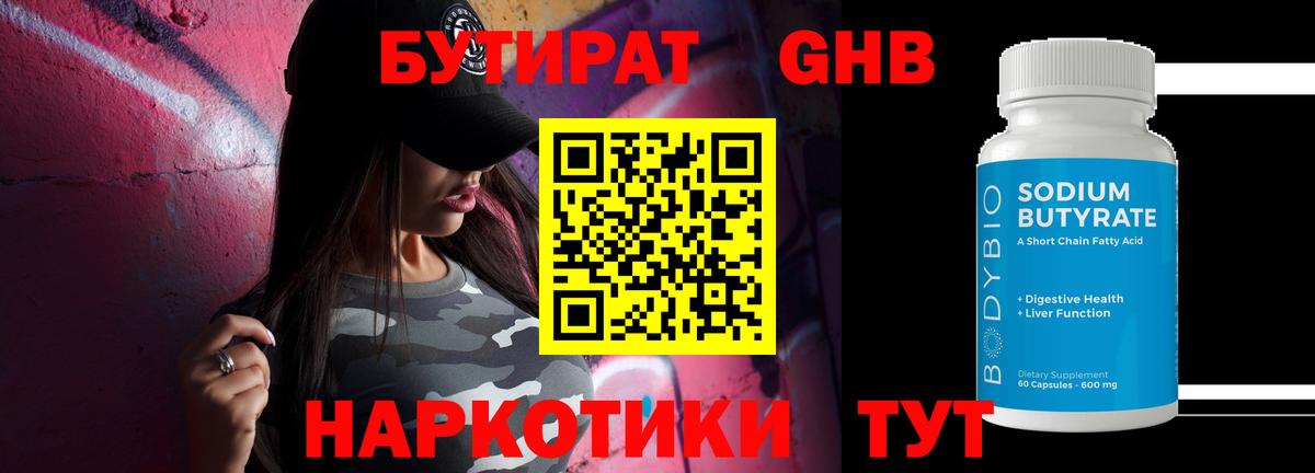 Бутират  БУТИРАТ бутандиол  Вход с VPN  Тавда 